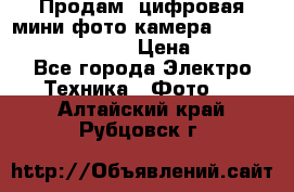 	 Продам, цифровая мини фото камера Sanyo vpc-S70ex Xacti › Цена ­ 2 000 - Все города Электро-Техника » Фото   . Алтайский край,Рубцовск г.